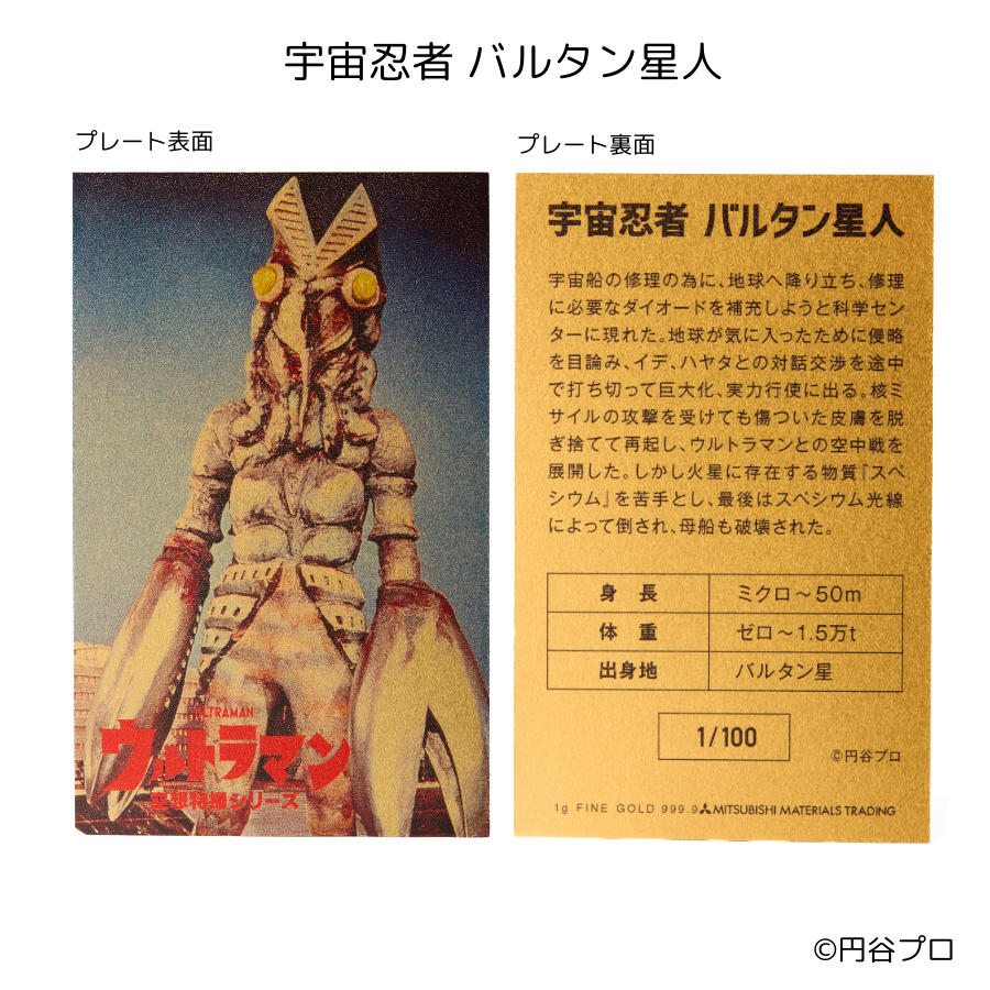 空想特撮シリーズ ウルトラマン” 純金プレートコレクション」の