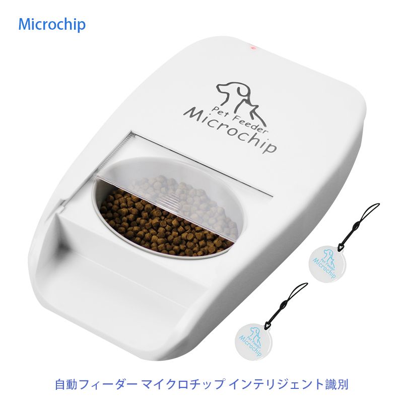 Microchip自動フィーダー マイクロチップ インテリジェント識別 盗難防止 猫 ねこネコ 小型 犬 ペット用品自動給餌器｜jolicoer