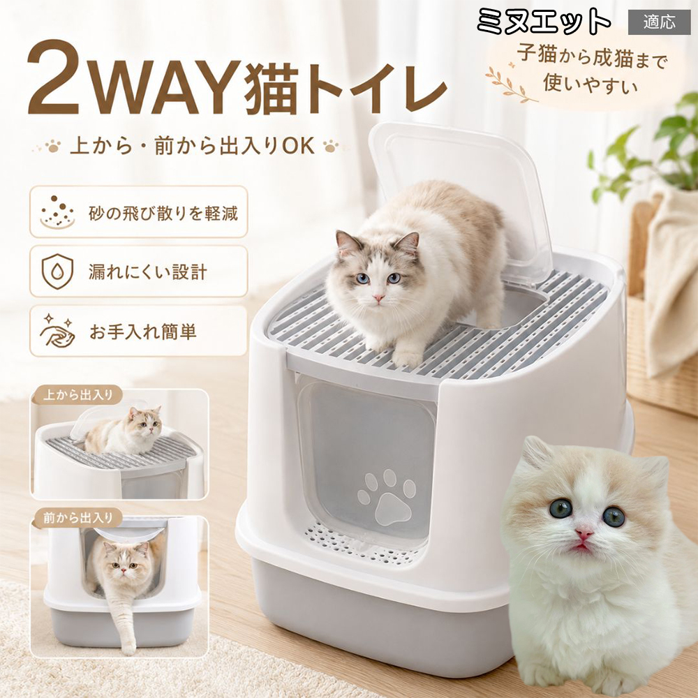 ミヌエット猫種 ミヌエ 猫トイレ 大型 上から出る 2WAY出入口 スコップ