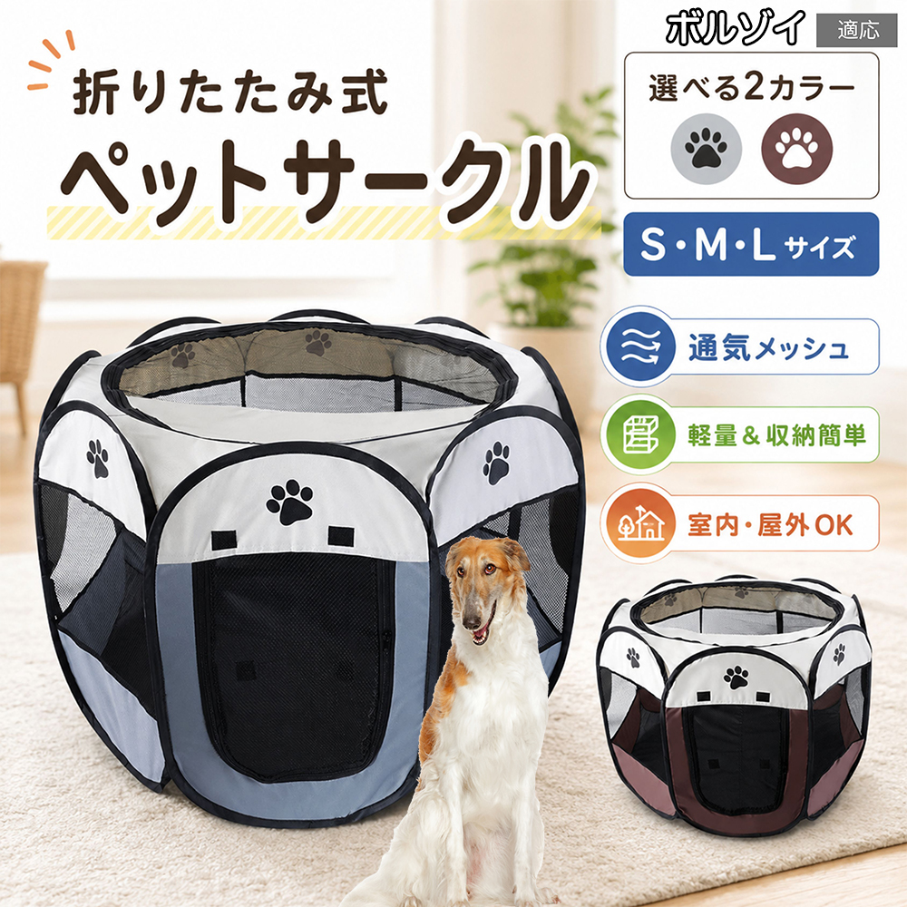 ボルゾイ犬種 ボルゾイ ペットサークル 折りたたみ 八角形 メッシュ