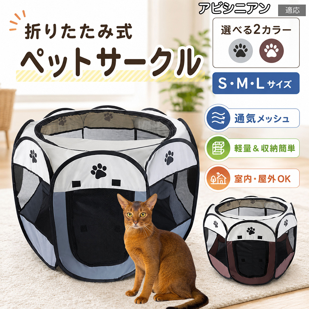 アビシニアン猫 アビ ペットサークル 折りたたみ 八角形 メッシュ