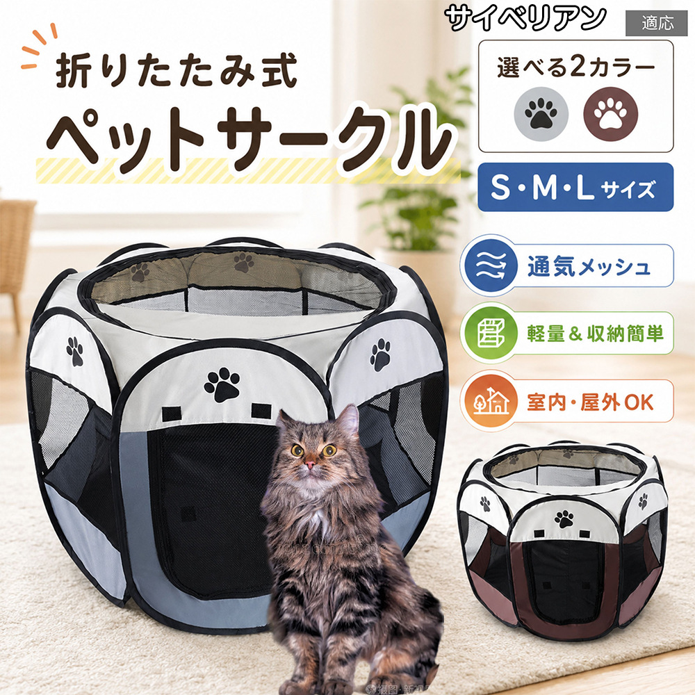 サイベリアン猫種 サイベリアン ペットサークル 折りたたみ 八角形