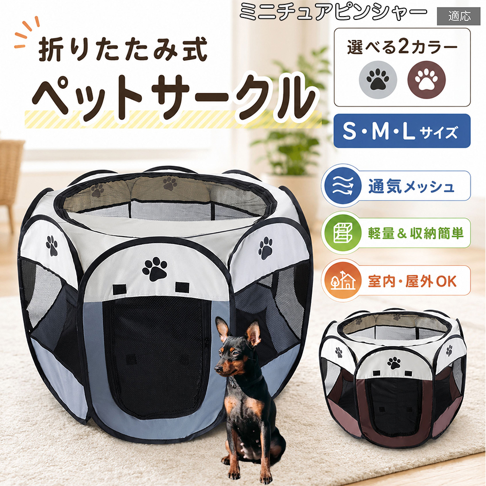 ミニチュアピンシャー犬 ミニピン ペットサークル 折りたたみ 八角形