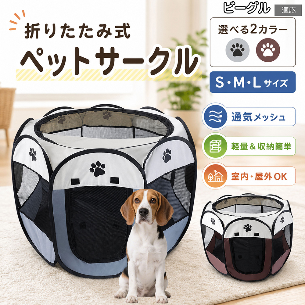 ビーグル犬種 ビーグル ペットサークル 折りたたみ 八角形 メッシュ