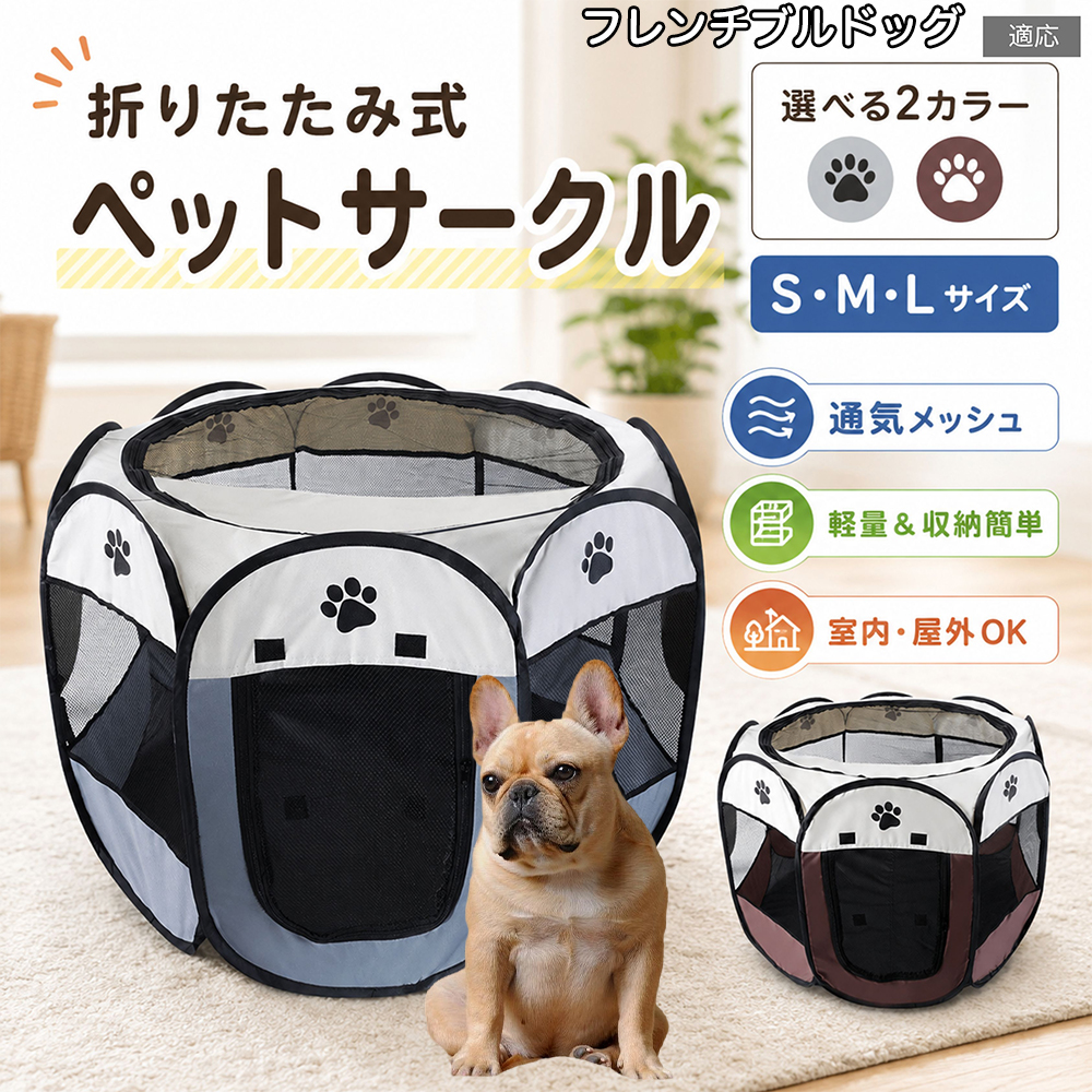 フレンチブルドッグ犬 フレブル ペットサークル 折りたたみ 八角形