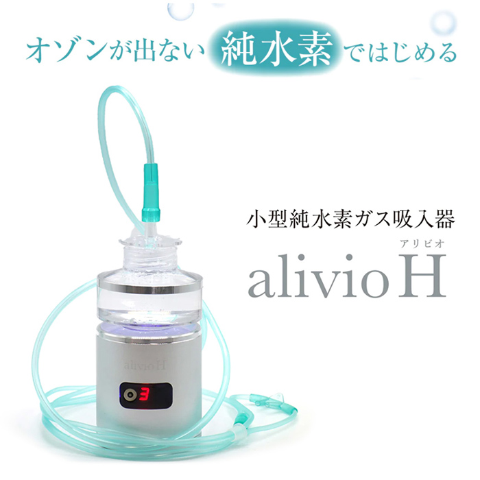 alivio H(アリビオ) 小型純水素ガス吸入器 水素吸入 アリビオH専用カニューレ付｜jolicoer