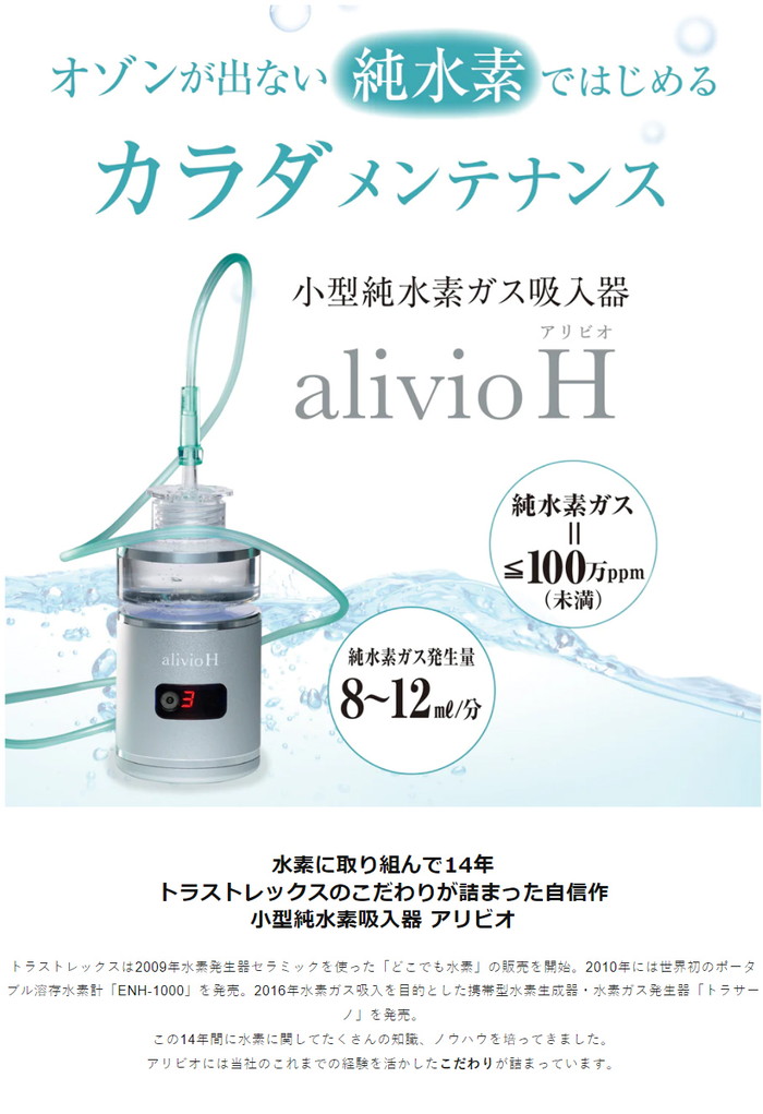 alivio H(アリビオ) 小型純水素ガス吸入器 水素吸入 アリビオH専用カニューレ付｜jolicoer｜02