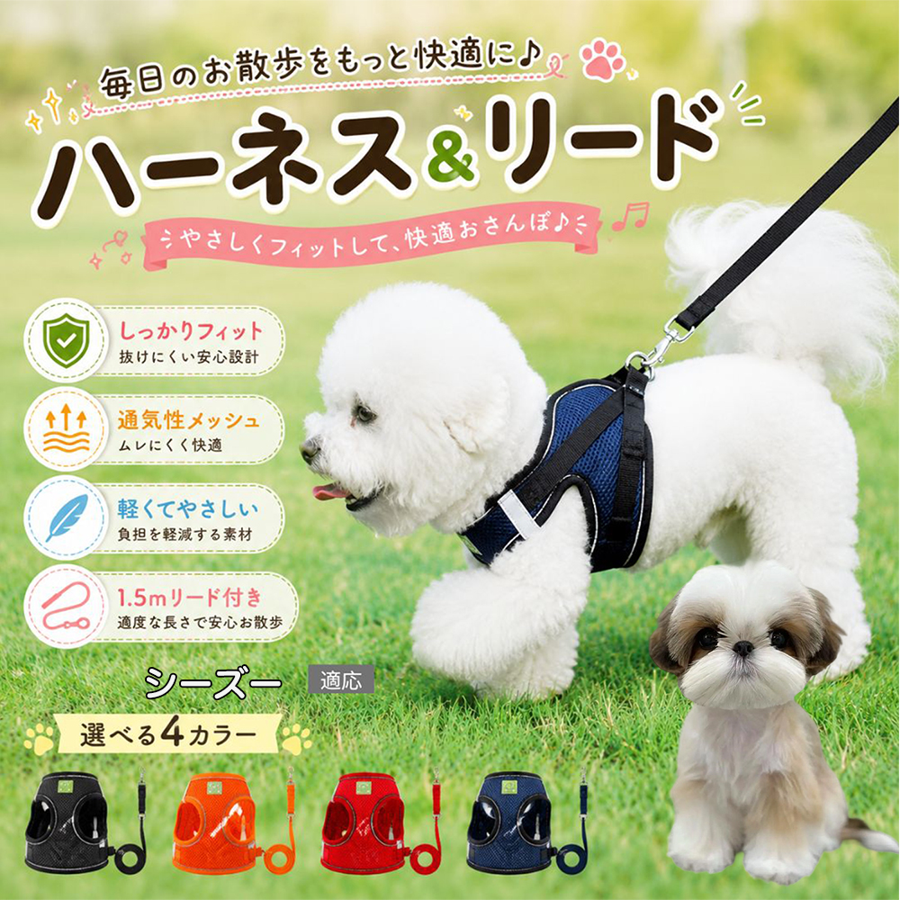 シーズー犬種 シーズー 犬 ハーネス リードセット メッシュ 抜けき防止