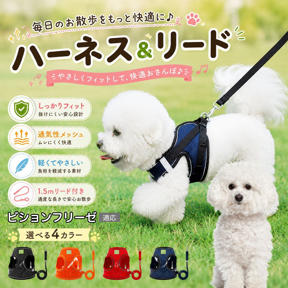 ビションフリーゼ犬 ビション 犬 ハーネス リードセット メッシュ 抜け