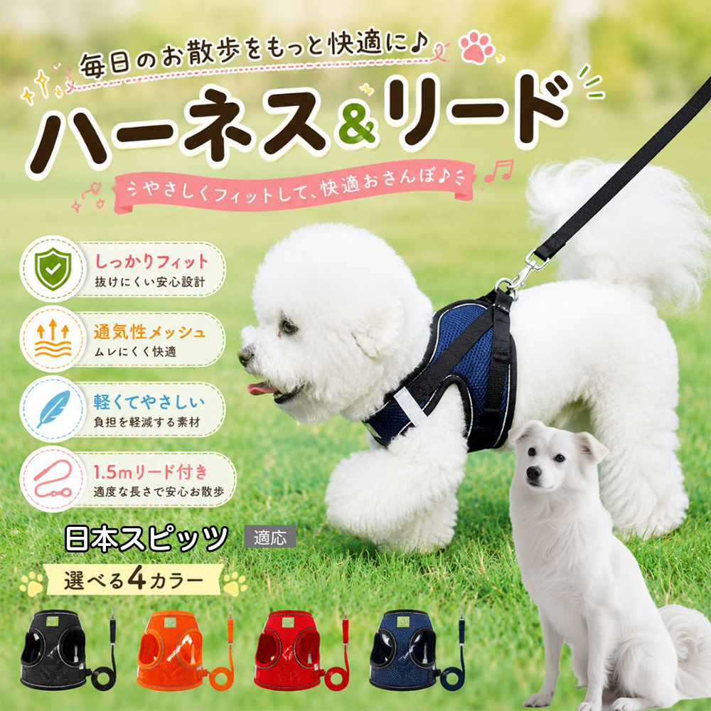 日本スピッツ犬 スピッツ 犬 ハーネス リードセット メッシュ 抜けき