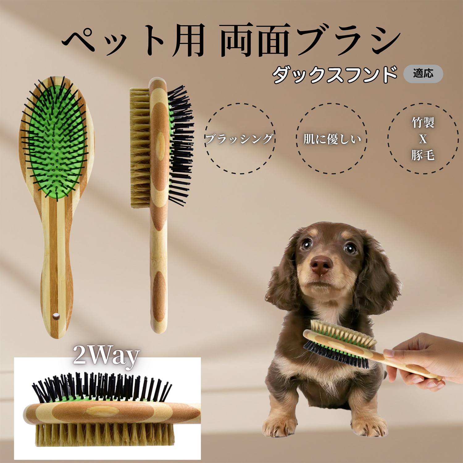 ダックスフンド犬種 ダックス 犬猫用ペット両面ブラシ 混合 豚毛竹製