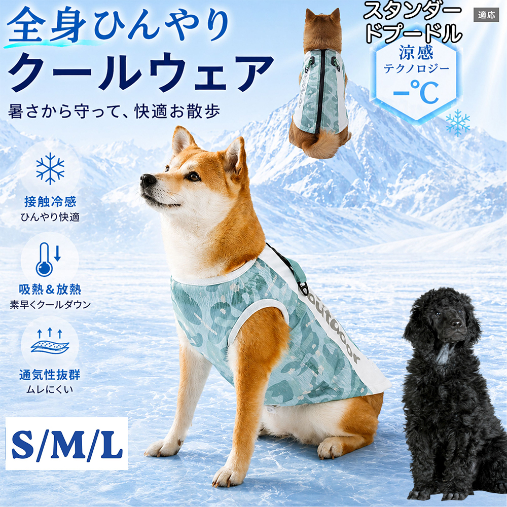 スタンダードプードル犬 スタンダードプー 犬 服 夏 クールベスト 冷感