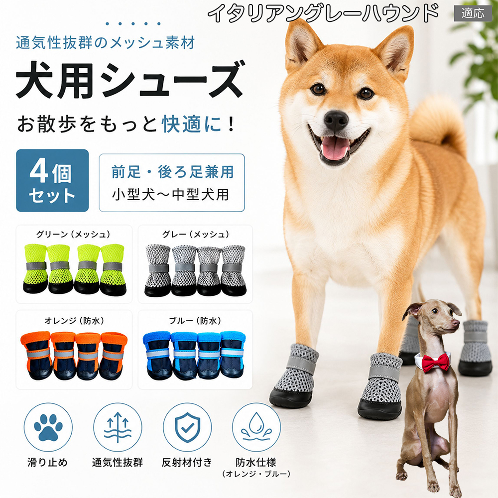 イタリアングレーハウンド犬 イタグレ 犬 靴 ドッグシューズ 4個セット