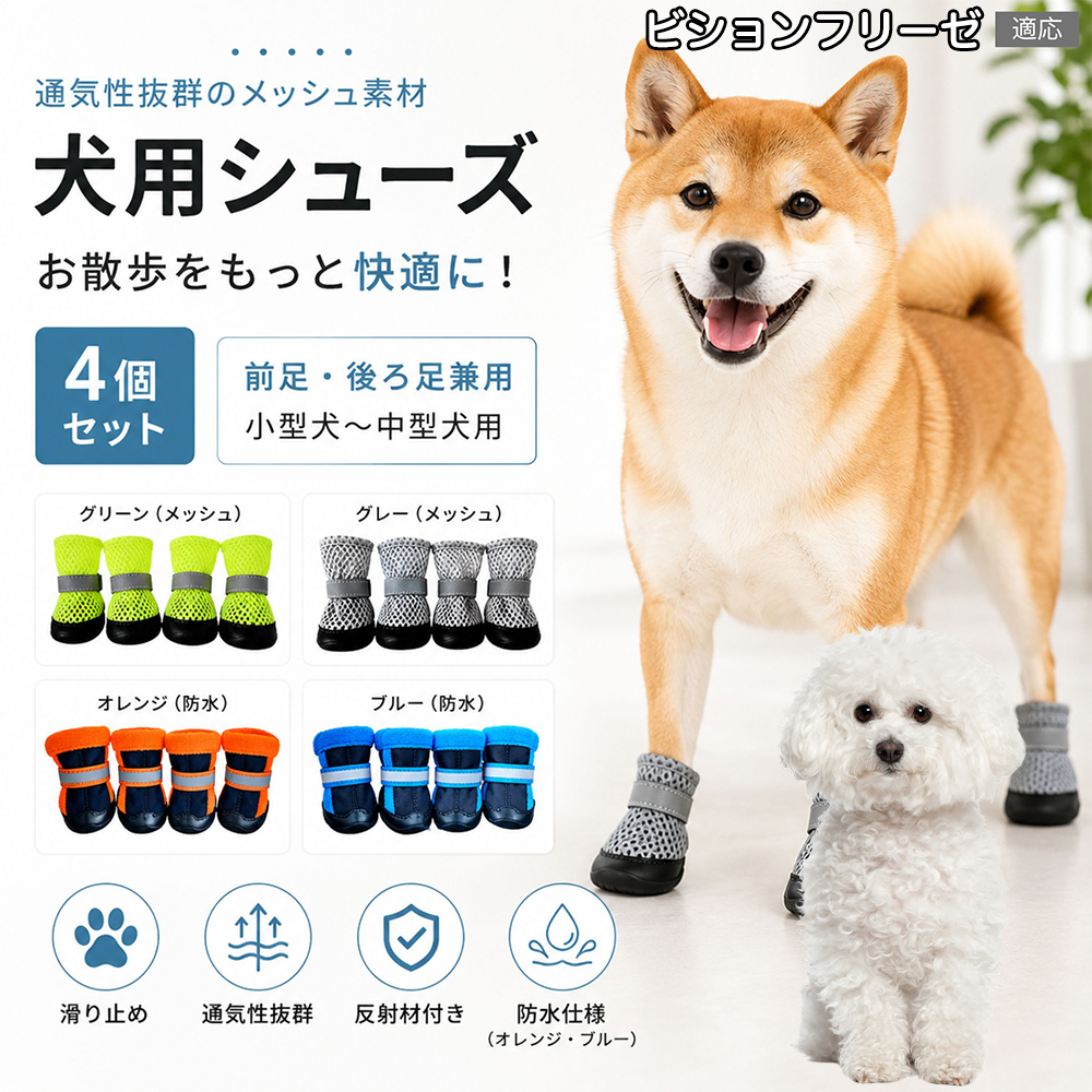 ビションフリーゼ犬 ビション 犬 靴 ドッグシューズ 4個セット