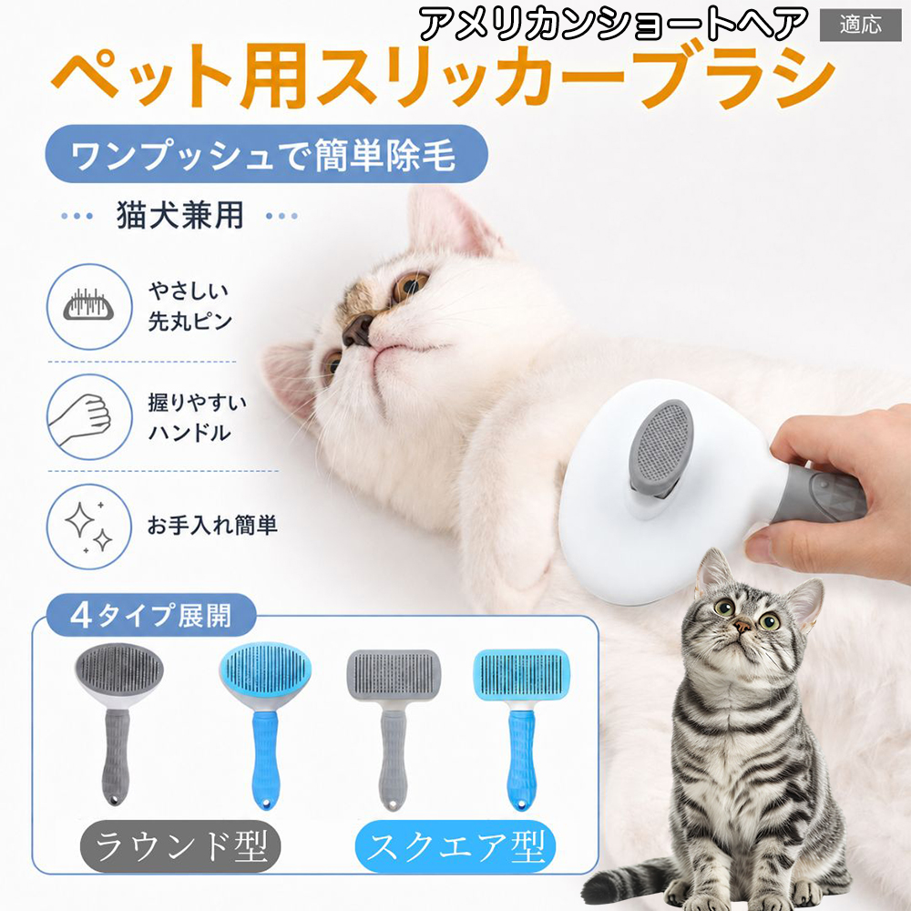 アメリカンショートヘア猫 アメショ ペットブラシ ワンプッシュ 毛取り