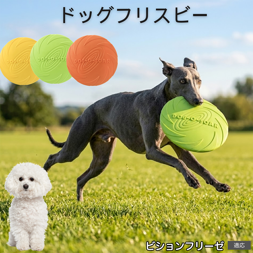ビションフリーゼ犬 ビション フリスビー 犬用 おもちゃ 柔らかい