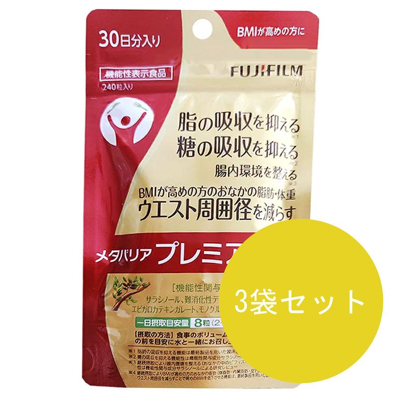 3袋セット メタバリア プレミアムEX 30日分 240粒袋タイプ 