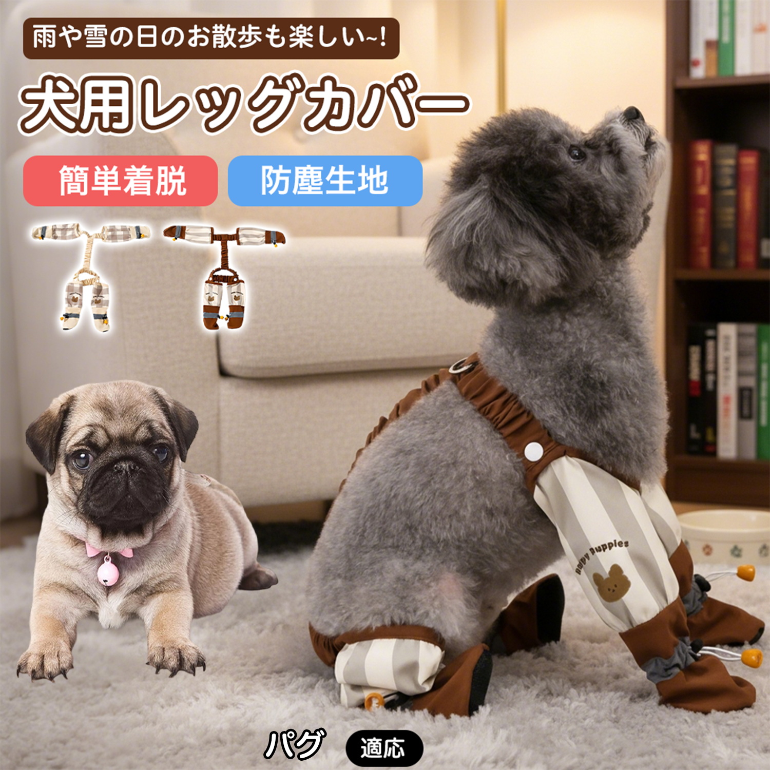 パグ犬種 パグ 犬用レッグカバー サスペンダー付き レインパンツ 四足