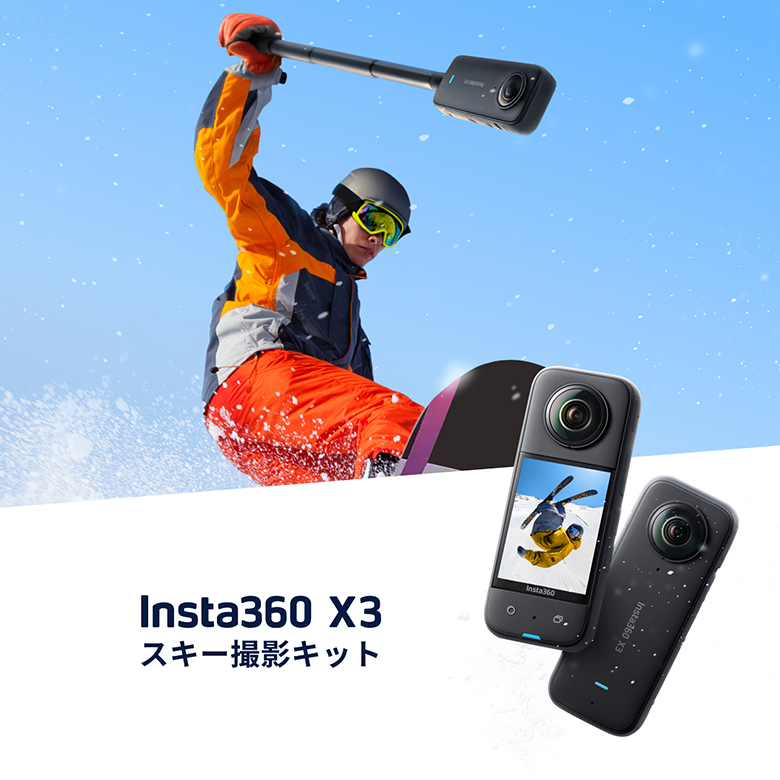 Insta360 X3 スノーキットスキー撮影セット スノーボード 撮影 360度防水 アクションカメラ 5.7K 7200万画素 360度写真