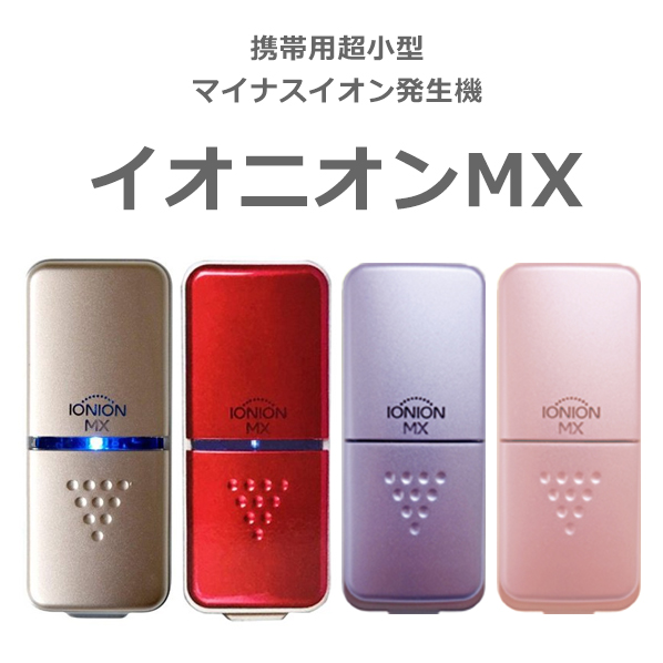 IONION MX イオニオン MX ゴールド・ルビー・ラベンダー・SAKURA わずか20g超小型マイナスイオン発生機 イオニオンMX PM2.5除去力99.9％｜jolicoer