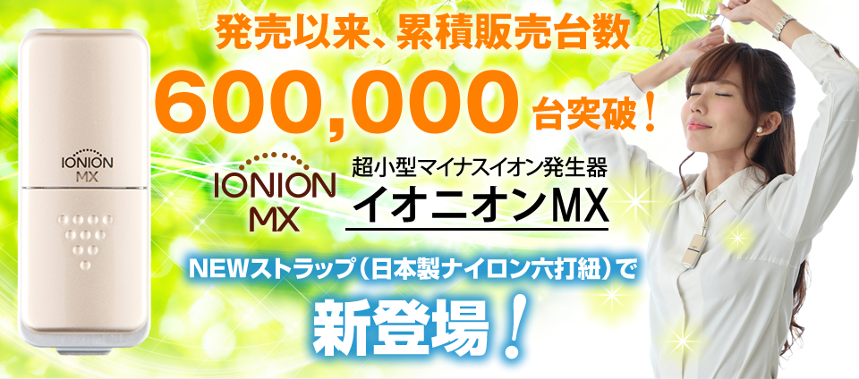 IONION MX イオニオン MX ゴールド・ルビー・ラベンダー・SAKURA わずか20g超小型マイナスイオン発生機 イオニオンMX PM2.5除去力99.9％｜jolicoer｜02