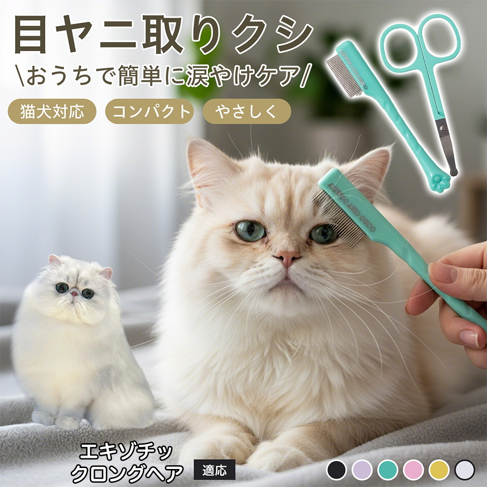 エキゾチックロングヘア猫 エキゾロン 犬猫用フェイスコーム目やに取り