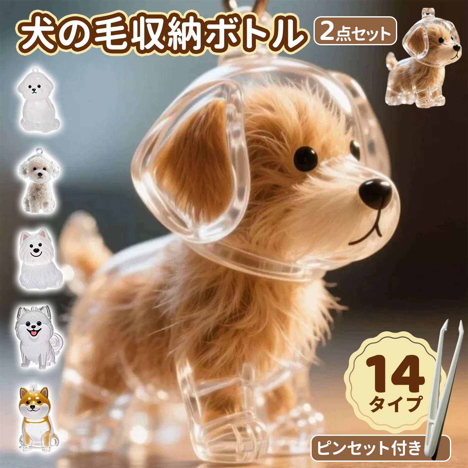 新規限定10％OFFクーポン】犬の毛収納ボトル ペット遺毛ケース