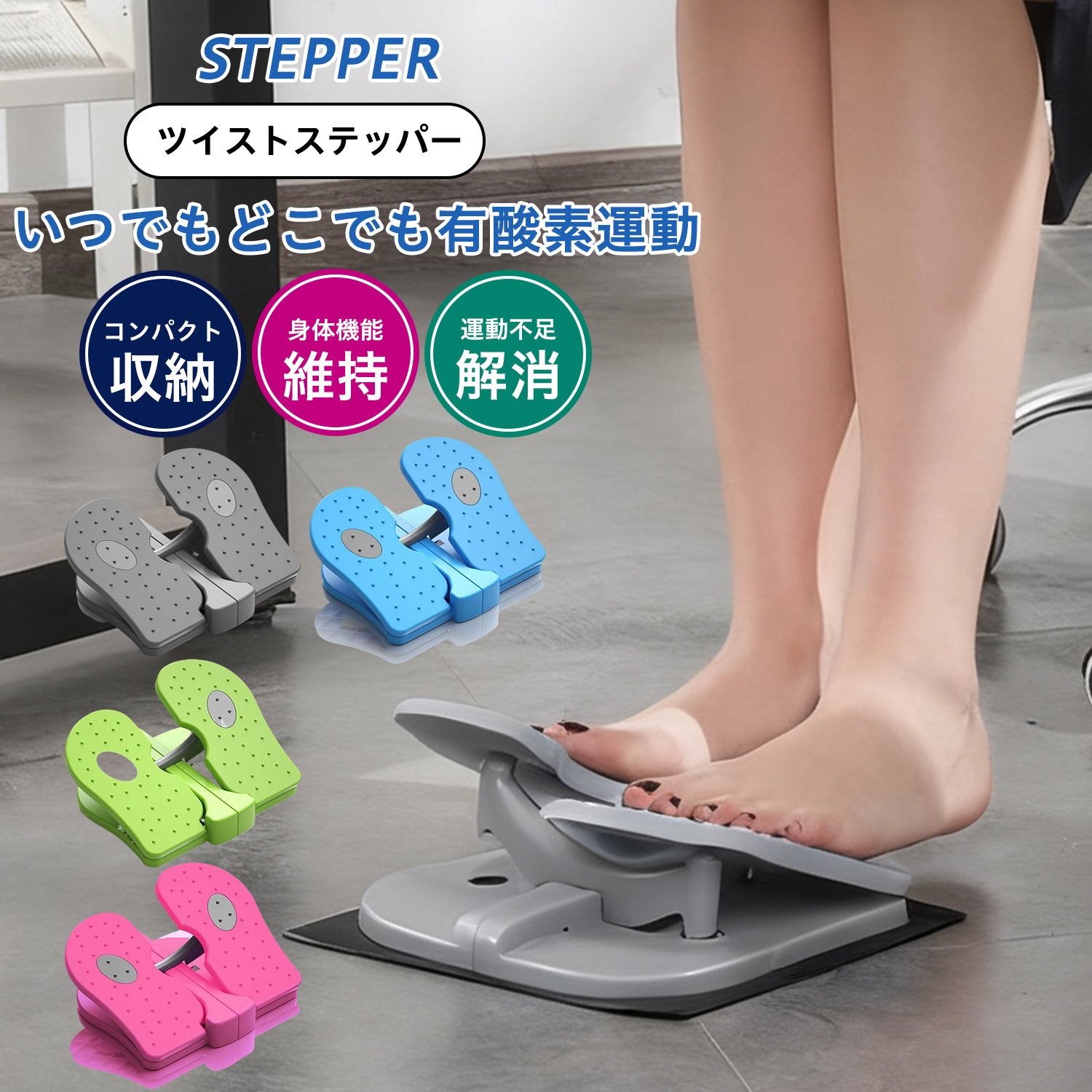 健康ステッパー折りたたみ コンパクト ツイストステッパー 座りながら