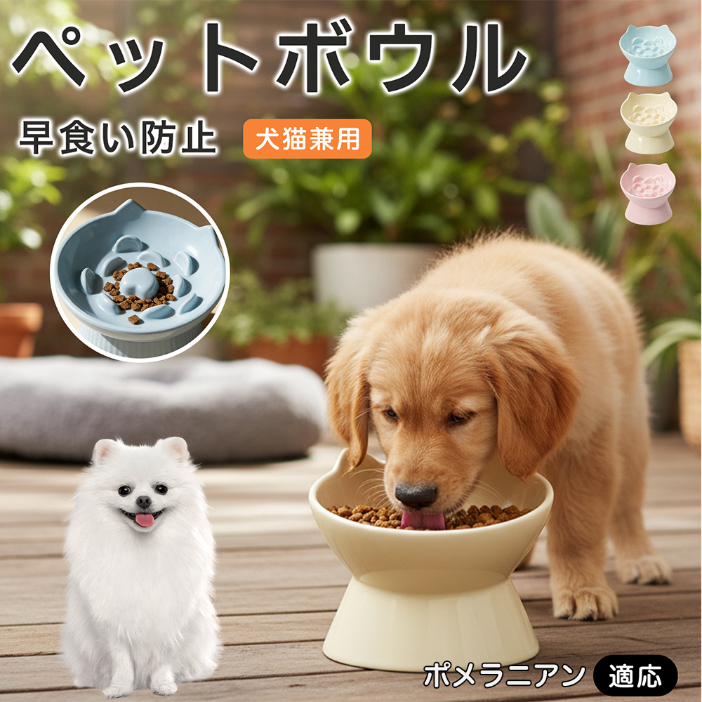 ポメラニアン犬 ポメ 高台ペットフードボウル 傾斜設計 吐き戻し軽減