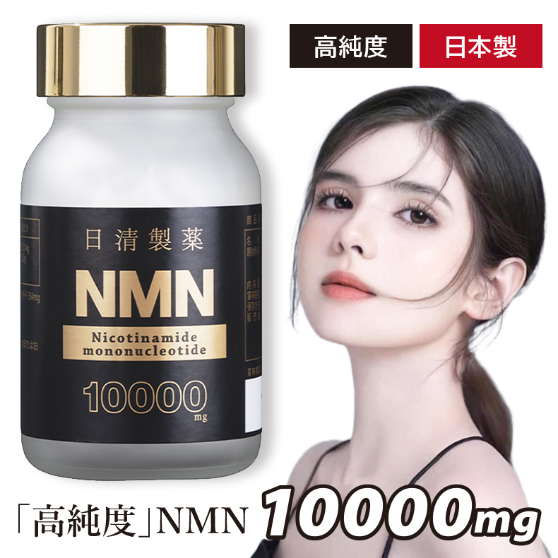 NMN サプリ 日清製薬 NMN 10000mg 60粒ＮＭＮ エヌエムエヌ サプリメント 日本製 国産 ニコチンアミドモノヌクレオチド含有加工食品