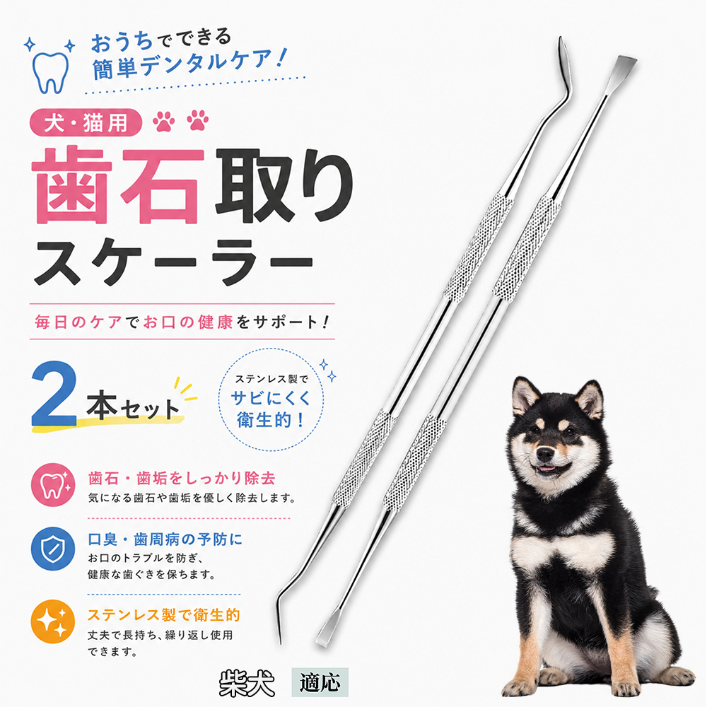 柴犬種 柴 犬 歯石取り スケーラー 犬用 2本セット 自宅 猫 歯垢 除去