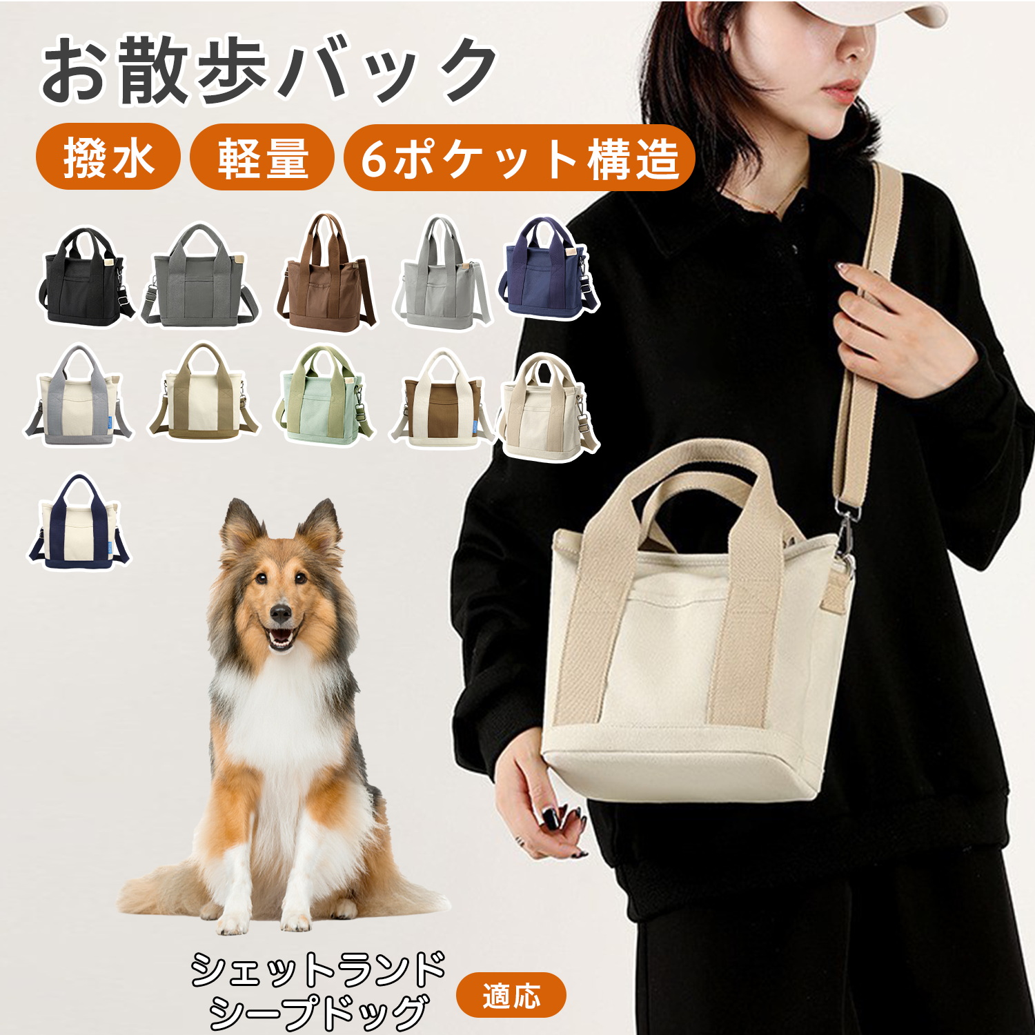 シェットランドシープドッグ犬 シェルティ 犬用散歩バッグ2WAY