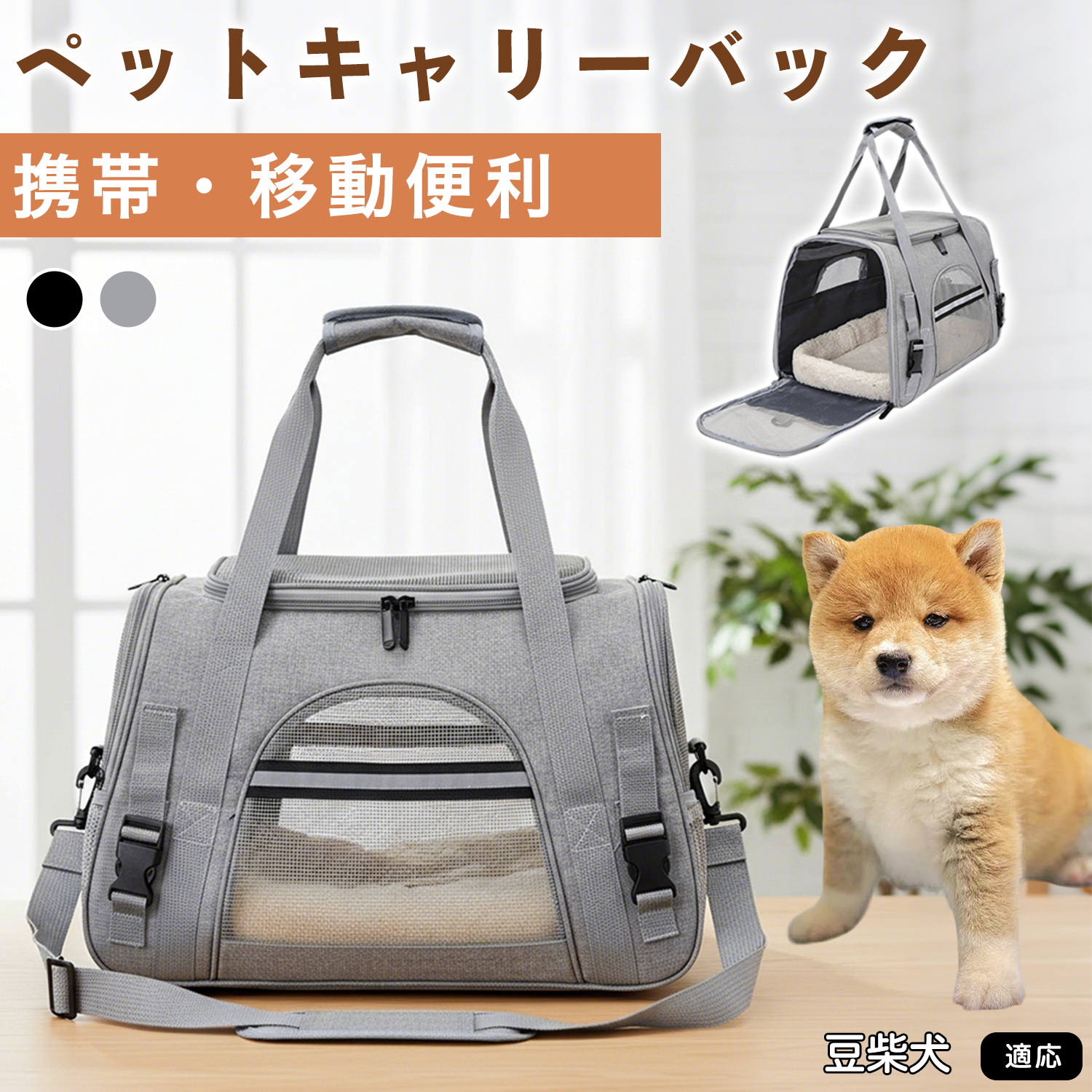 豆柴犬種 豆柴 ペットキャリーバッグ 犬猫用 折りたたみ 2WAY 手提げ