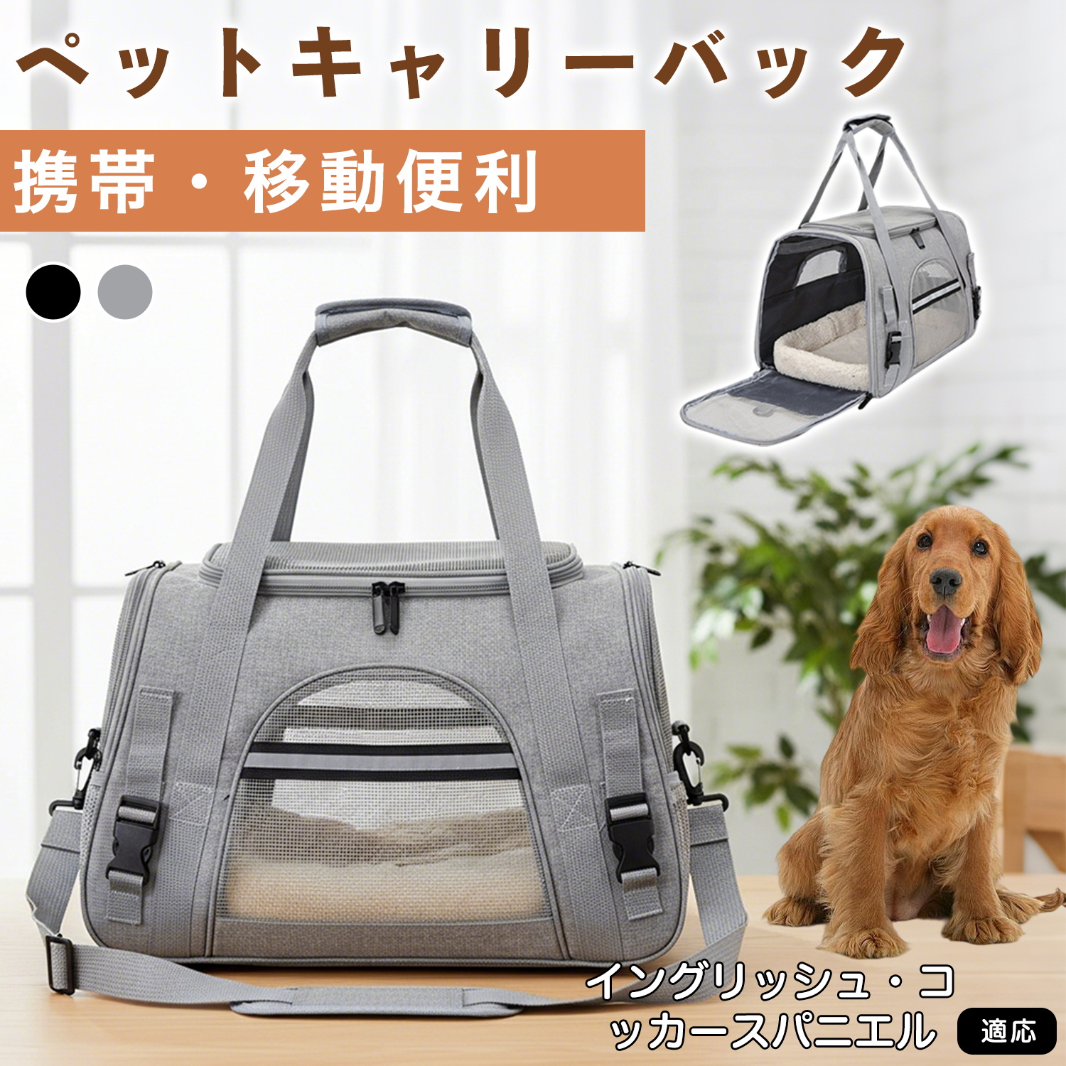 イングリッシュコッカースパニエル犬 インコカ ペットキャリーバッグ