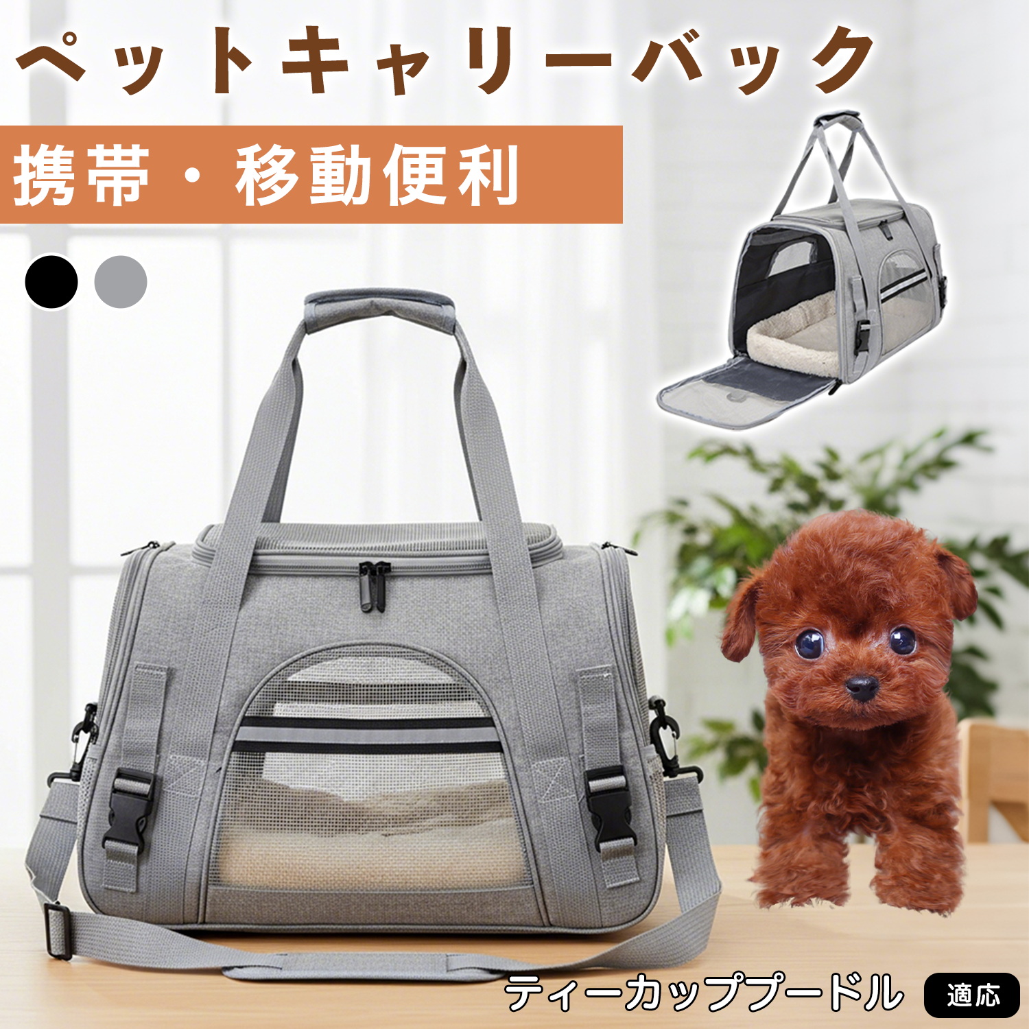 ティーカッププードル犬 ティーカッププー ペットキャリーバッグ 犬猫