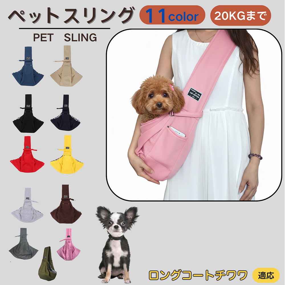 ペットスリング ペットスリングバッグ お出かけバッグ 犬スリング