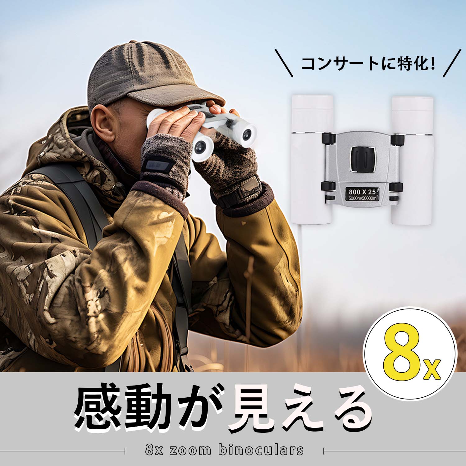 双眼鏡 ライブ用 8倍 オペラグラス【業界先端BAK4光学レンズ&FMC多層