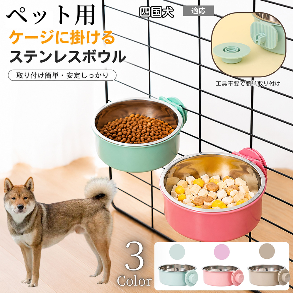 四国犬種 四国 猫 犬 水 ケージ 水飲み器 餌皿 取り付け 固定 水入れ