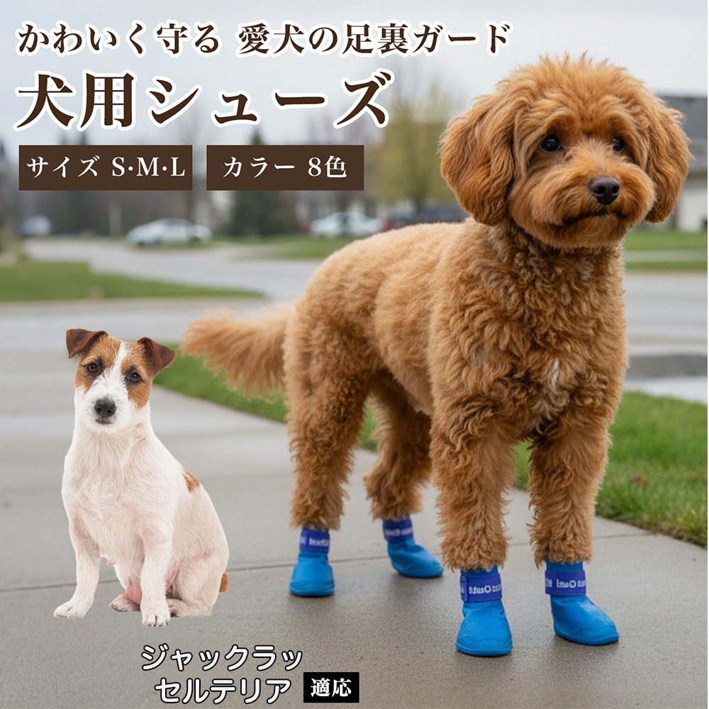ジャックラッセルテリア犬 ジャックラッセル 犬用シューズ防水滑り止め