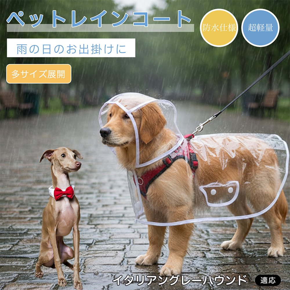 イタリアングレーハウンド犬 イタグレ 犬用 レインコート 透明 ペット