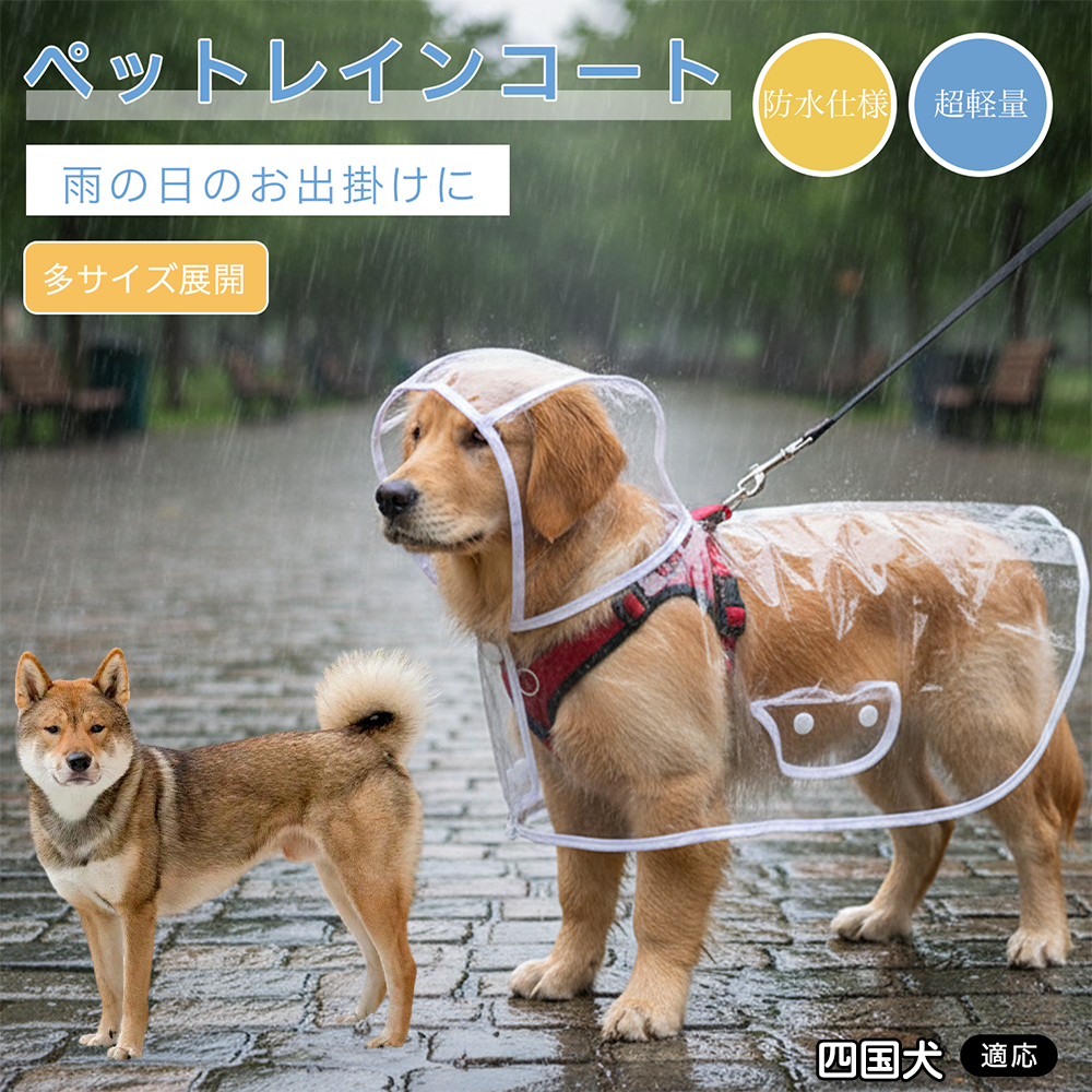 四国犬種 四国 犬用 レインコート 透明 ペットレインコート 防水 EVA