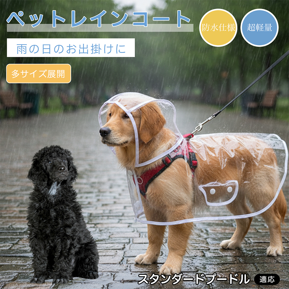 スタンダードプードル犬 スタンダードプー 犬用 レインコート 透明