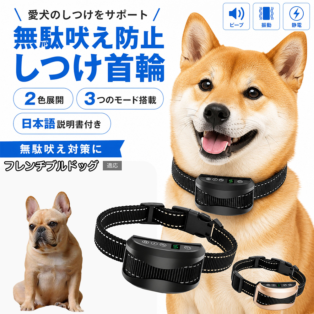 フレンチブルドッグ犬 フレブル 無駄吠え防止首輪 犬用 しつけ首輪