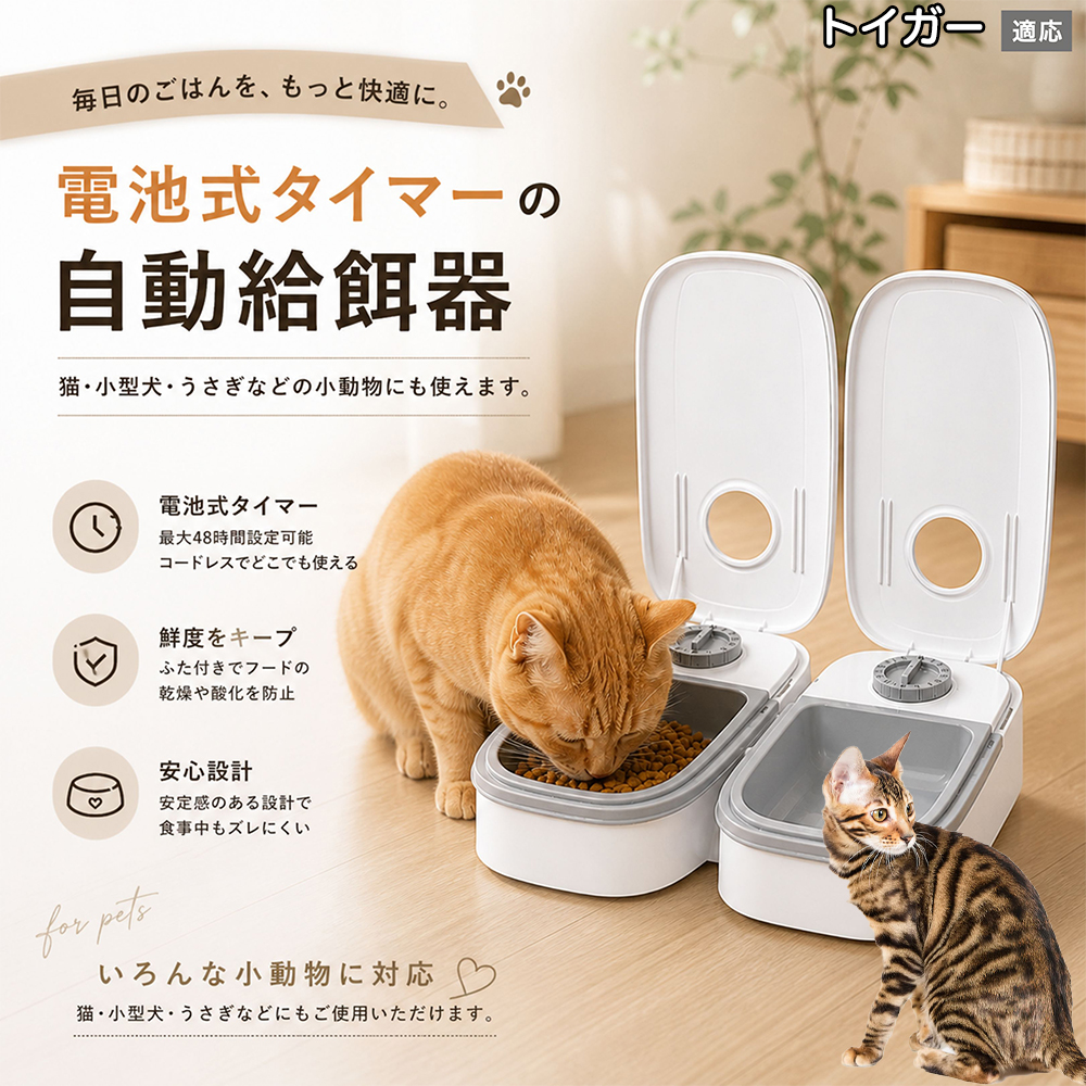 トイガー猫種 トイガー 自動給餌器 タイマー式 犬 猫 1食 2食 自動餌