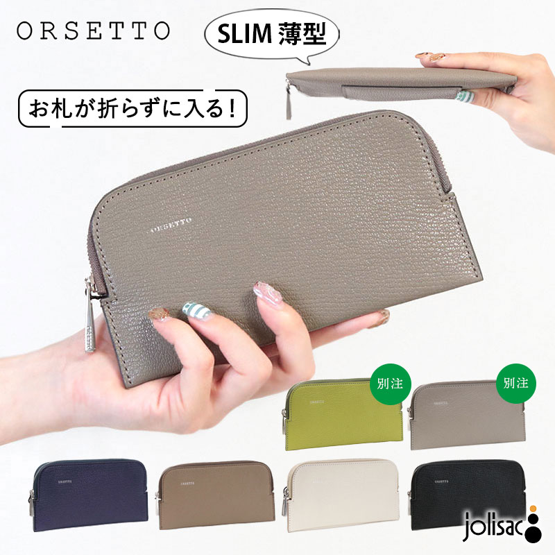 ORSETTO（オルセット） 一部予約 / 財布 フラグメントケース お札折ら