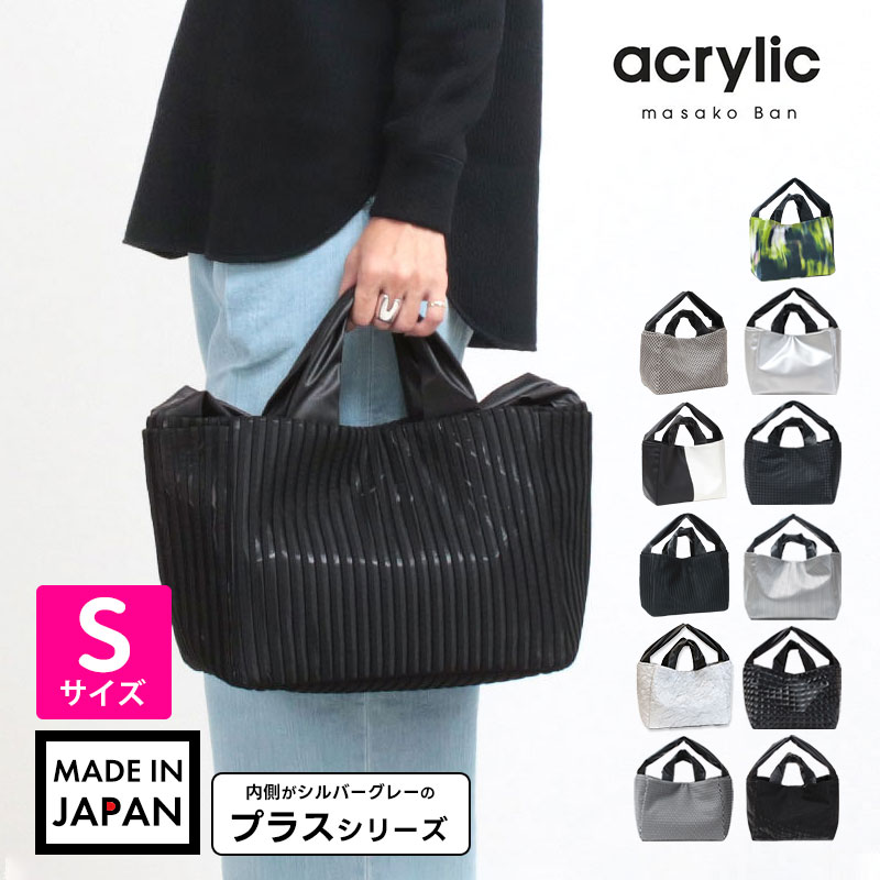 acrylic（アクリリック） トートバッグ 軽量 坂雅子 S bag 2way +