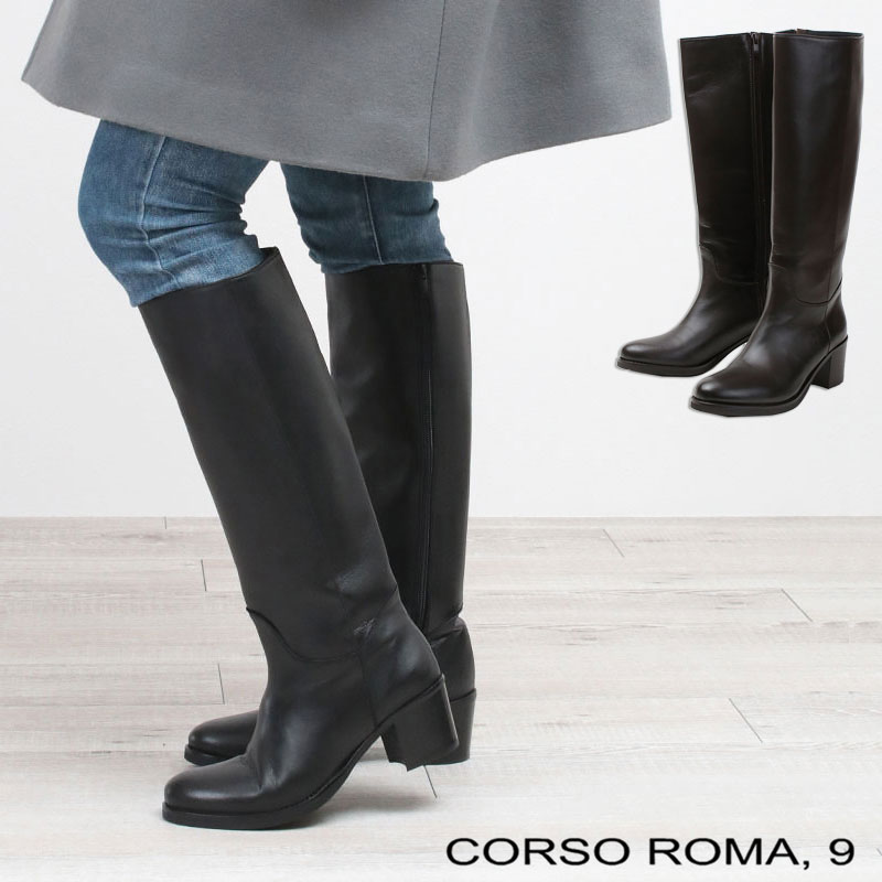 CORSO ROMA9 コルソローマ ロングブーツ インヒール イタリア製レザー 
