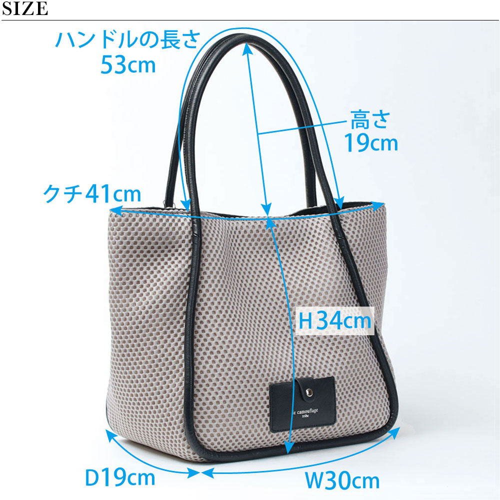 ル カムフラージュ トライブ メッシュトート Lサイズ サイズ図