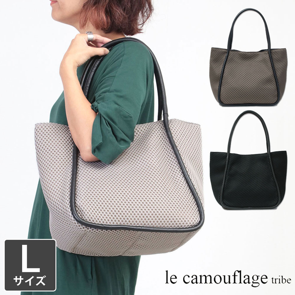 ル カムフラージュ トライブ メッシュトート Lサイズ メイン