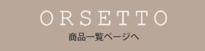 ブランドtopへ